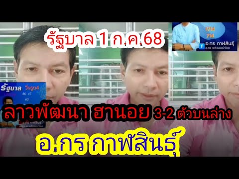 ชุด3-2ตัวบนล่าง รัฐบาล ลาวพัฒนา ฮานอย อ.กร กาฬสินธุ์ 1 ก.ค.68