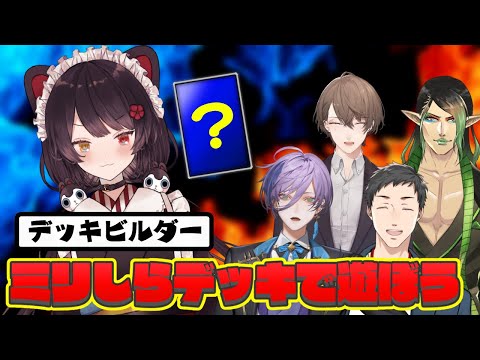 【デュエマ】ミリしら戌亥に組んでもらったデュエマのデッキで対戦しよう！【にじさんじ/社築/戌亥とこ/加賀美ハヤト/花畑チャイカ/榊ネス】