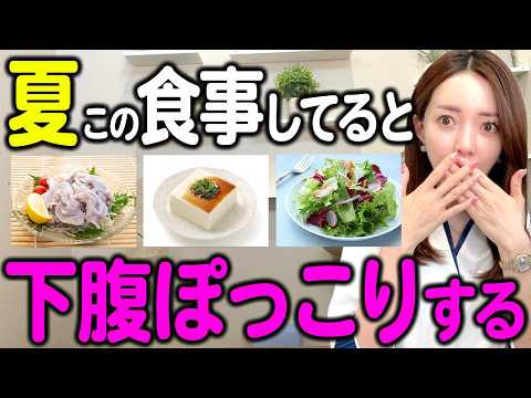 【夏はこういう食事をしてると太る】お腹の体脂肪が落ちない女性のNG食事5パターンを徹底解説❗️
