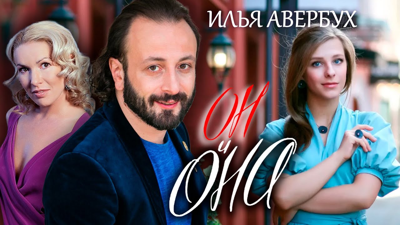 Илья Авербух. Он и она