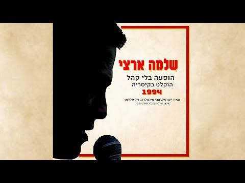 שלמה ארצי - הופעה בלי קהל 1994 | המופע המלא