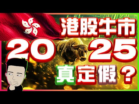 恒指重返2萬點！港股係咪進入真牛市？