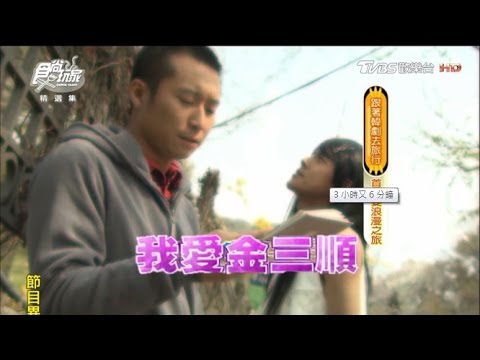 浩角翔起挑戰韓劇《我愛金三順》恐怖哦～