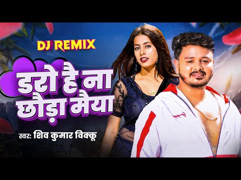 DJ Remix | Daro Hai Na Chhauda Maiya | Bano Hai Rangdar Ge | Shiv Kumar Bikku | Chhauda Magahiya