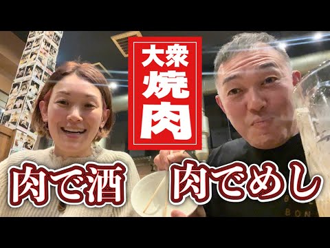 【大衆焼肉ホルモン】肉でめしと酒を攻める！『飯テロ』Yakiniku