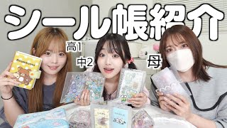 アプデしたシール帳紹介したら個性が溢れすぎててシール交換が楽しみになった！