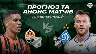 ШАХТАР - РІЄКА | ДИНАМО - НОА. ЛІГА КОНФЕРЕНЦІЙ 6-Й ТУР: ПРОГНОЗ СКЛАДУ. ДЕ ДИВИТИСЬ МАТЧІ