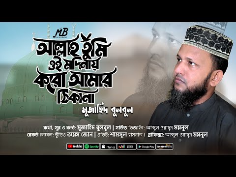 ইসলামি গজল | আল্লাহ তুমি ওই মদিনায় করো আমার ঠিকানা | Mujahid Bulbul | Bangla Gojol