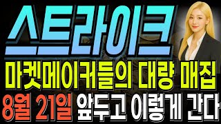 [스트라이크 코인] 마켓메이커들의 수상한 매집 현황, 8월 21일 상폐 앞두고 이렇게 전략짜야한다.