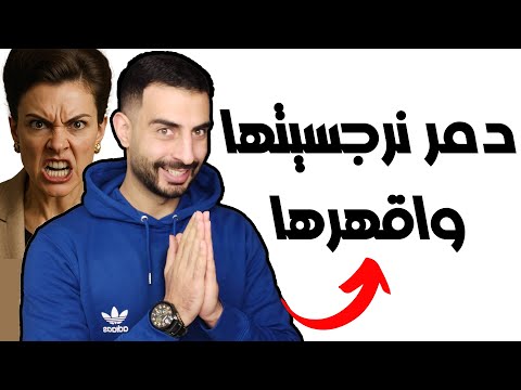 متى تشعر المرأة النرجسية بالهزيمة؟ دمر نرجسيتها!