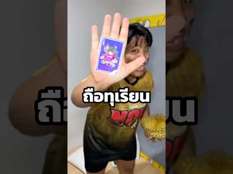 ถือทุเรียนด้วยมือเปล่า #หงส์เอง #ฮะหลงหงส์เอง #อิเป็นพันพรือ #คนไทยเป็นคนตลก