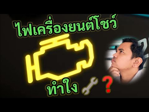 ไฟเตือน รูปเครื่องยนต์โชว์ ต้องทำยังไง?