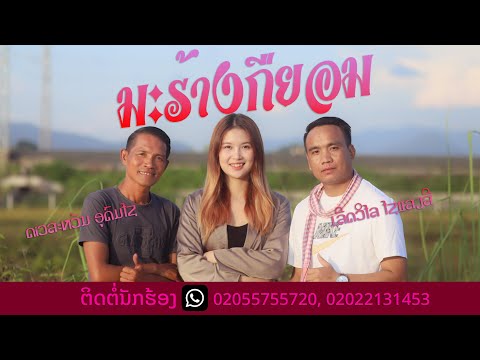 ມະຮ້າງກືຍອມ มะฮ้างกืยอม ຮ້ອງໂດຍ: ດາວສະຫວັນ ອຸດົມໄຊ ແລະ ເລີດວິໄລ ໄຊແສງສີ (Official MV)