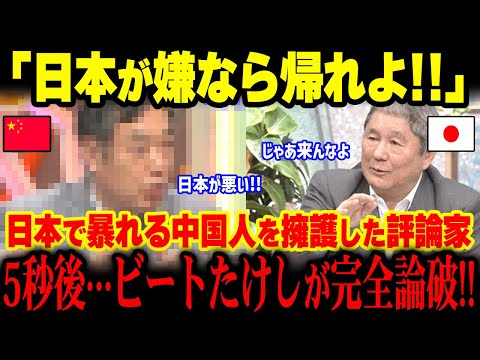 【海外の反応】迷惑行為を擁護した中国人評論家が5秒後…ビートたけしの一言で放送事故になった理由【グレートJAPANちゃんねる】