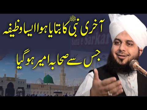 Akhri Nabi Ka btaya Howa Amal Sahaba Ameer Ho Gaya | by Peer Ajmal Raza Qadri