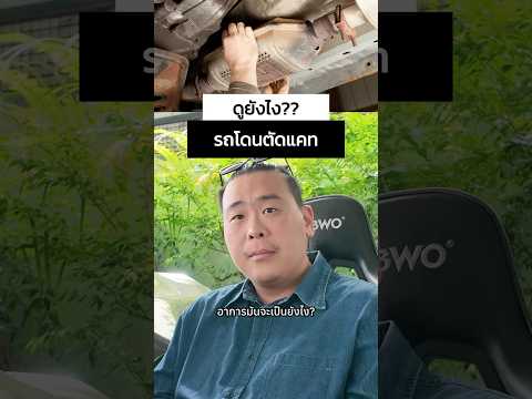 รถโดนตัดแคตมา จะมีอาการยังไง ? #automobile #shorts