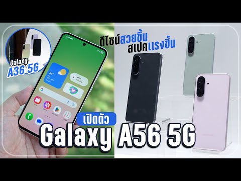 เปิดตัวเเล้ว Samsung Galaxy A56 5G เเละ Galaxy A36 5G ดีไซน์สวยขึ้น สเปกเเรงขึ้น คุ้มค่าขึ้น!