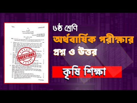 সমাধান সহ।৬ষ্ঠ শ্রেণির অর্ধ বার্ষিক পরীক্ষার কৃষি শিক্ষা প্রশ্ন ।Class 6 Krishi Shiksha Question