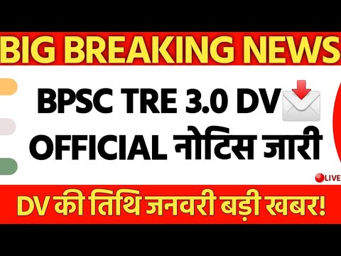 BPSC TRE 3.0 DV को लेकर OFFICIAL नोटिस जारी DV अब जनवरी में बड़ी ख़बर!