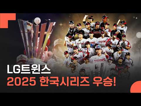 LG트윈스 2025 프로야구 통합 우승