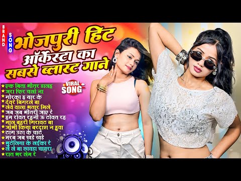 #Audio - आर्केस्टा का सबसे ब्लास्ट हिट गाने 2025 | #Shilpi Raj Song | New Bhojpuri Nonstop #jukebox