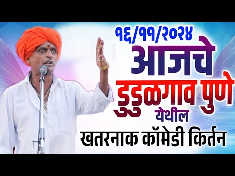 १६/११/२०२४ डुडुळगाव | इंदोरीकर महाराज कॉमेडी कीर्तन | Indurikar Maharaj Comedy Kirtan