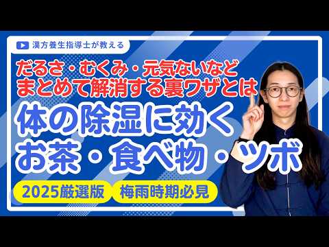 「体の湿気」をすぐ出す！プロ厳選の除湿お茶・食べ物・ツボを徹底解説