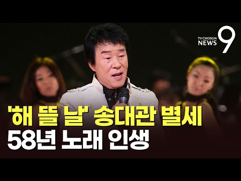 가수 송대관 별세…58년간 노래로 국민 달래고 하늘의 별로 [뉴스9]