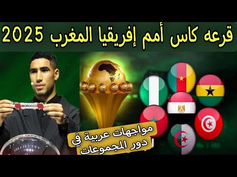 قرعه كاس أمم إفريقيا المغرب 2025