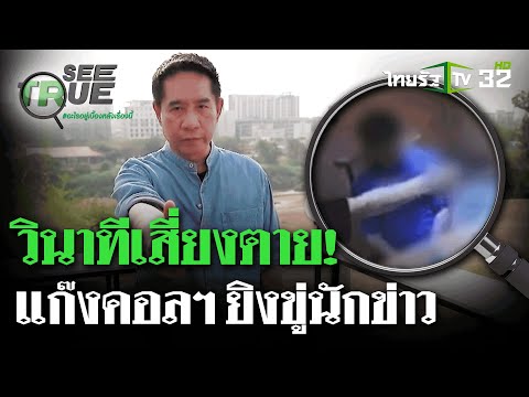 ตีแผ่แก๊งคอลฯ เมียวดี-ยิงขู่นักข่าว | EP.2 | 11 ก.พ. 68 | SEE TRUE | ไทยรัฐนิวส์โชว์