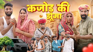 कजोड़यो चाल्यो सासर Part 4 || रंगीली ब्याणं को फटकारो || Rajasthani Marwadi Comedy || Marwadi Masti