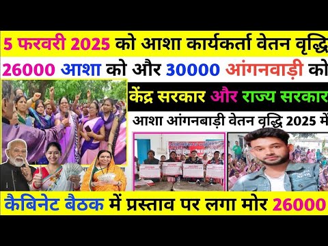 Narendra Modi |आशा और आंगनवाड़ी कार्यकर्ता को मानदेय मे होगी बढ़ोतरी | Asha | Asha  worker News 2025