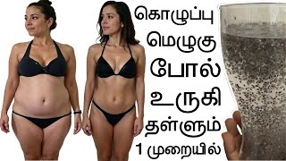 மெழுகு போல் கொழுப்பை கரைத்து தள்ளும் | thoppai KURAIYA | edai kuraiya |weight loss remedy
