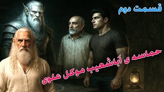 داستان ترسناک حماسه ی اباشعیب موکل علوی قسمت دوم