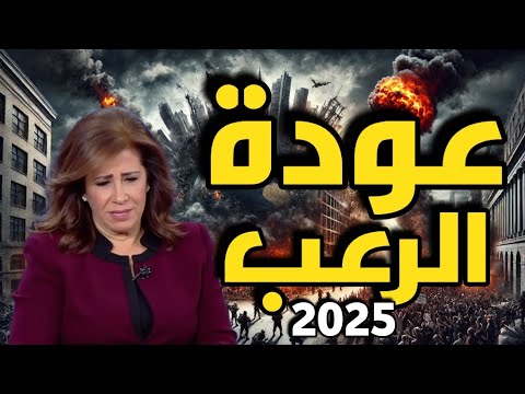 ليلى عبد اللطيف: عودة الرعب والكوارث !!!