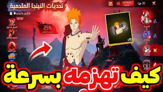 كيف تهزم باين مادارا بسرعة 🤯 الطريقة الصحيحة للفوز ✅️ الحل بسيط جدا 🔥