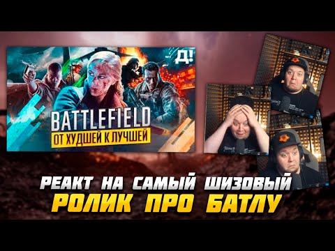 Реакция ZOMBIERUSa на ролик "СЕРИЯ BATTLEFIELD ОТ ХУДШЕЙ К ЛУЧШЕЙ"