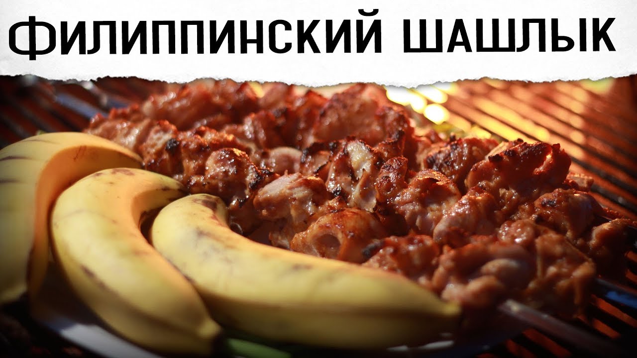 Куриный шашлык по филиппински Гриль рецепт