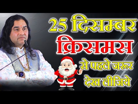 25 दिसम्बर क्रिसमस से पहले जरूर देख लीजिये ? !! Shri Devkinandan Thakur Ji !! #santa  #christmas