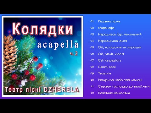 Театр пісні DZHERELA - Колядки (acapella) ч.2 - (Альбом 2024)