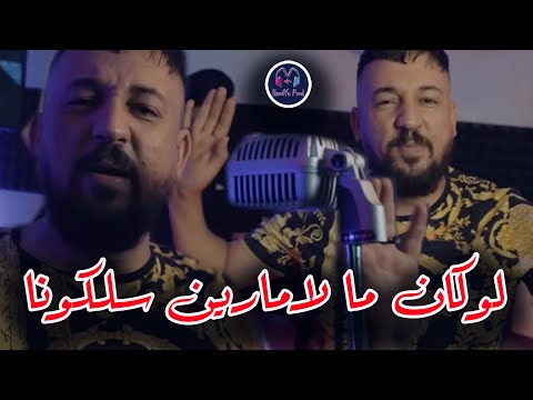 Cheb Kader Tirigou - loukan ma la marine selkouna _ لوكان ما لامارين سلكونا - New Live Choc 2024