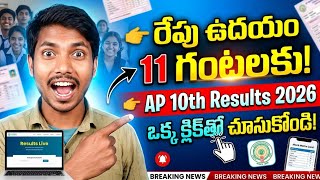 రేపటికి ఏపీ పదోతరగతి పరీక్ష ఫలితాలు ఒక క్లిక్ తో రిజల్ట్స్ చూసుకోండి