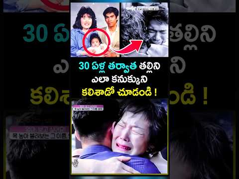 30 ఏళ్ల తర్వాత తల్లిని ఎలా కనుక్కుని కలిశాడో చూడండి ! julias Manalo mother and son story | #shorts