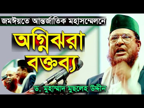 জমঈয়তে আহলে হাদীসের আন্তর্জাতিক মহাসম্মেলন  অগ্নিঝরা বক্তব্য │ ড. মুসলেহ উদ্দীন │ Dr Musleh Uddin