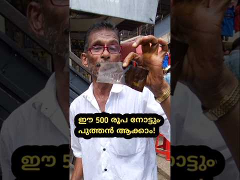 ഈ 500 രൂപ നോട്ട് പുത്തനാക്കുന്നത് കണ്ടോളൂ  #shorts #aliparappanangadivlogs