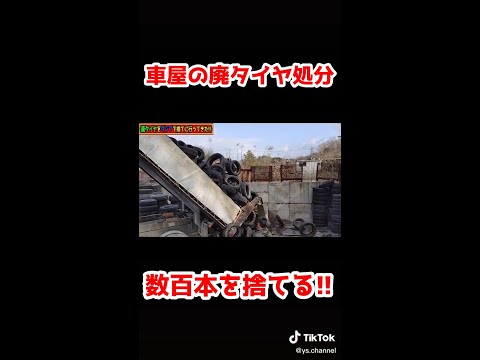 数百本の廃タイヤを10ｔダンプで処分に行ってみた　#shorts ＃廃タイヤ　＃処分　＃10ｔダンプ　#車屋