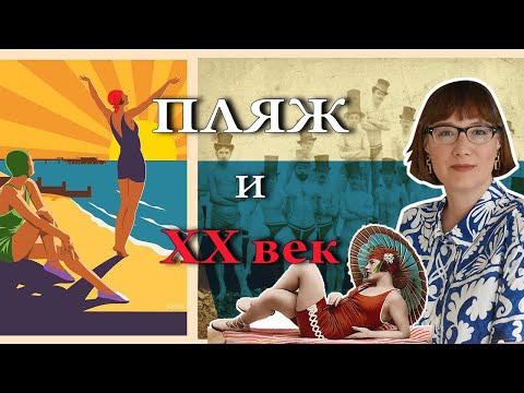 История пляжного отдыха