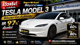 รีวิวจริง Tesla Model Y ติดฟิล์ม Super Hi-Kool Beyond Ceramic | IR97% เย็นจริงแค่ไหน?