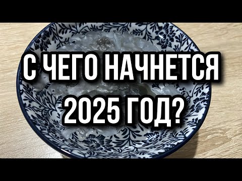 С ЧЕГО НАЧНЕТСЯ 2025 ГОД⁉️🔮☕️ гадание на воске