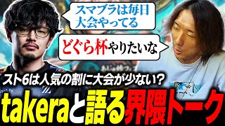 【スト6】人気の割に大会が少なめ？ takeraと話す、スト6界隈大会事情と『どぐら杯』の展望